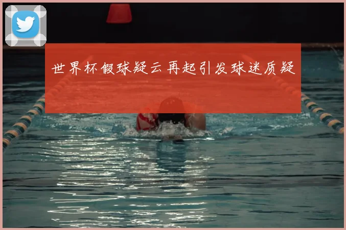 世界杯假球疑云再起引发球迷质疑