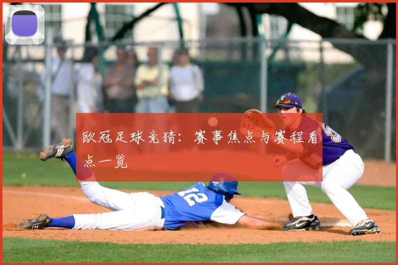 欧冠足球竞猜:赛事焦点与赛程看点一览