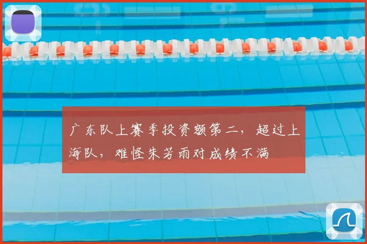 广东队上赛季投资额第二,超过上海队,难怪朱芳雨对成绩不满